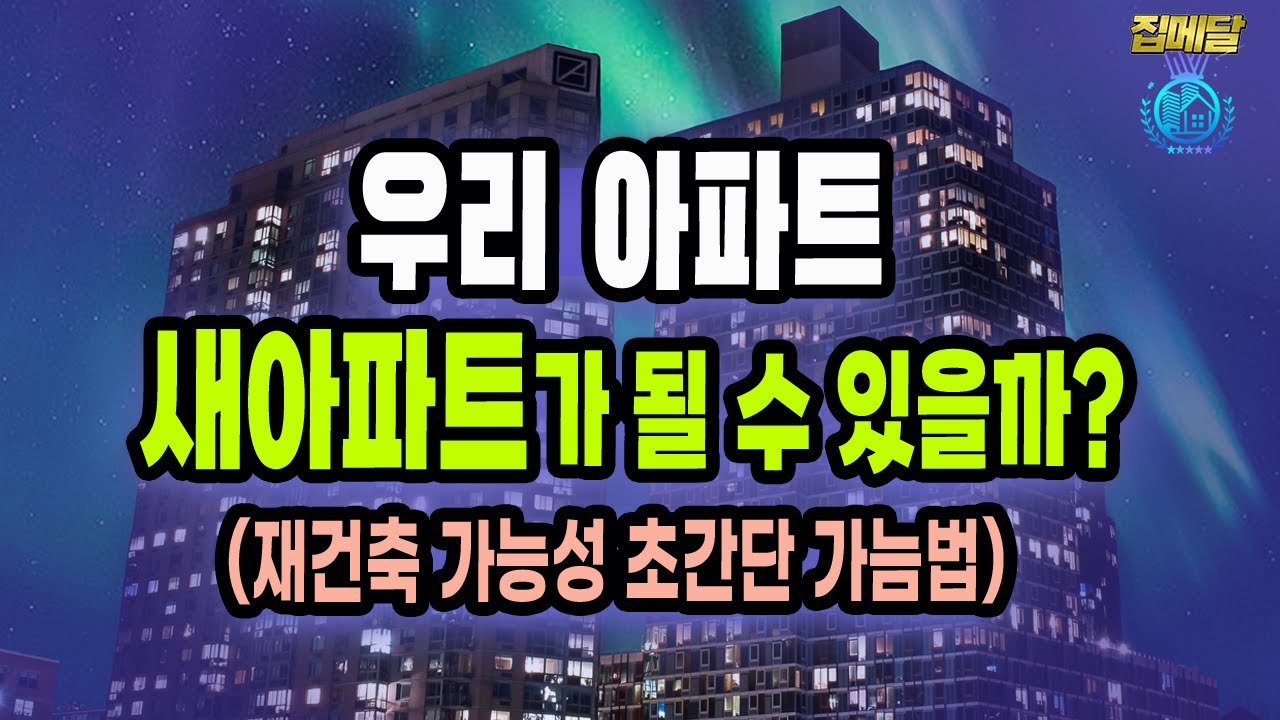 재건축 가능성 이렇게 알아봅니다.