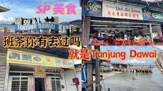 Tanjung Dawai 班茶，你有去过吗？就在 Pantai Merdeka 的对面，可以坐船还是开车过去，双溪大年美食一级棒👍，吃了一家又一家的美食。