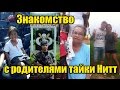 Первое знакомство с родителями Нитт. Знакомство с родителями тайки