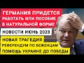 Германия, придется работать или пособие в натуральной форме. Трагедия. Помощь Украине. Новости 2023