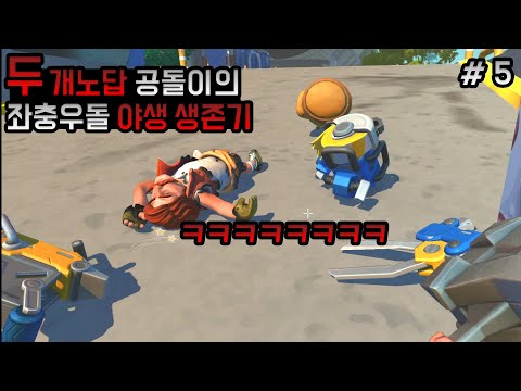 【5화】두 개노답 공돌이의 좌충우돌 야생 살아남기 - 스크랩 메카닉【<strong>생존모드</strong>】【웁】