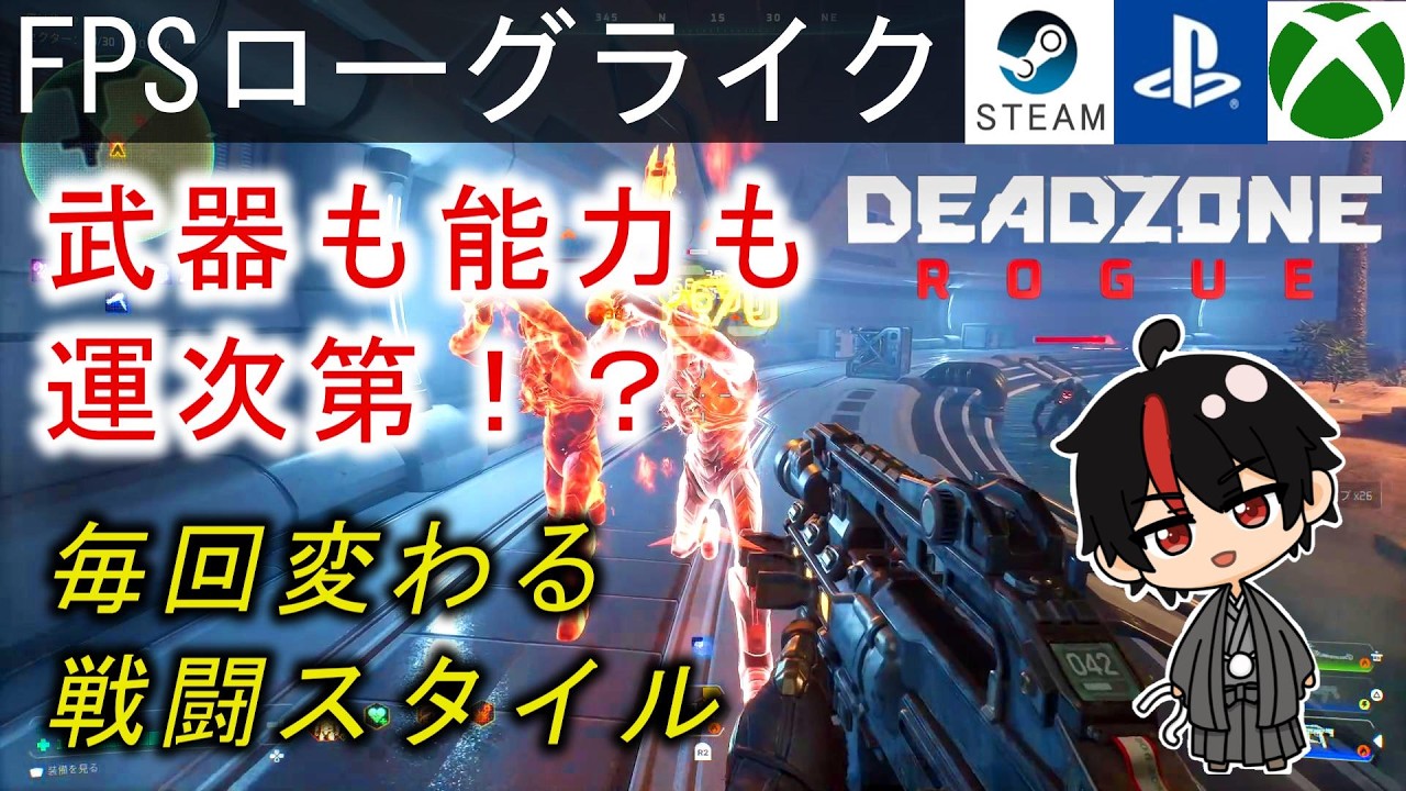【Deadzone Rogue】暴走した機械兵器を撃ちまくれ!遊ぶほど強くなる爽快ローグライトFPS!