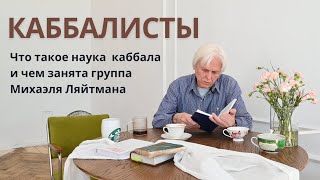 Каббалисты. Документальный фильм. Что такое Наука каббала? Путь к Творцу или секта Михаэля Лайтмана?