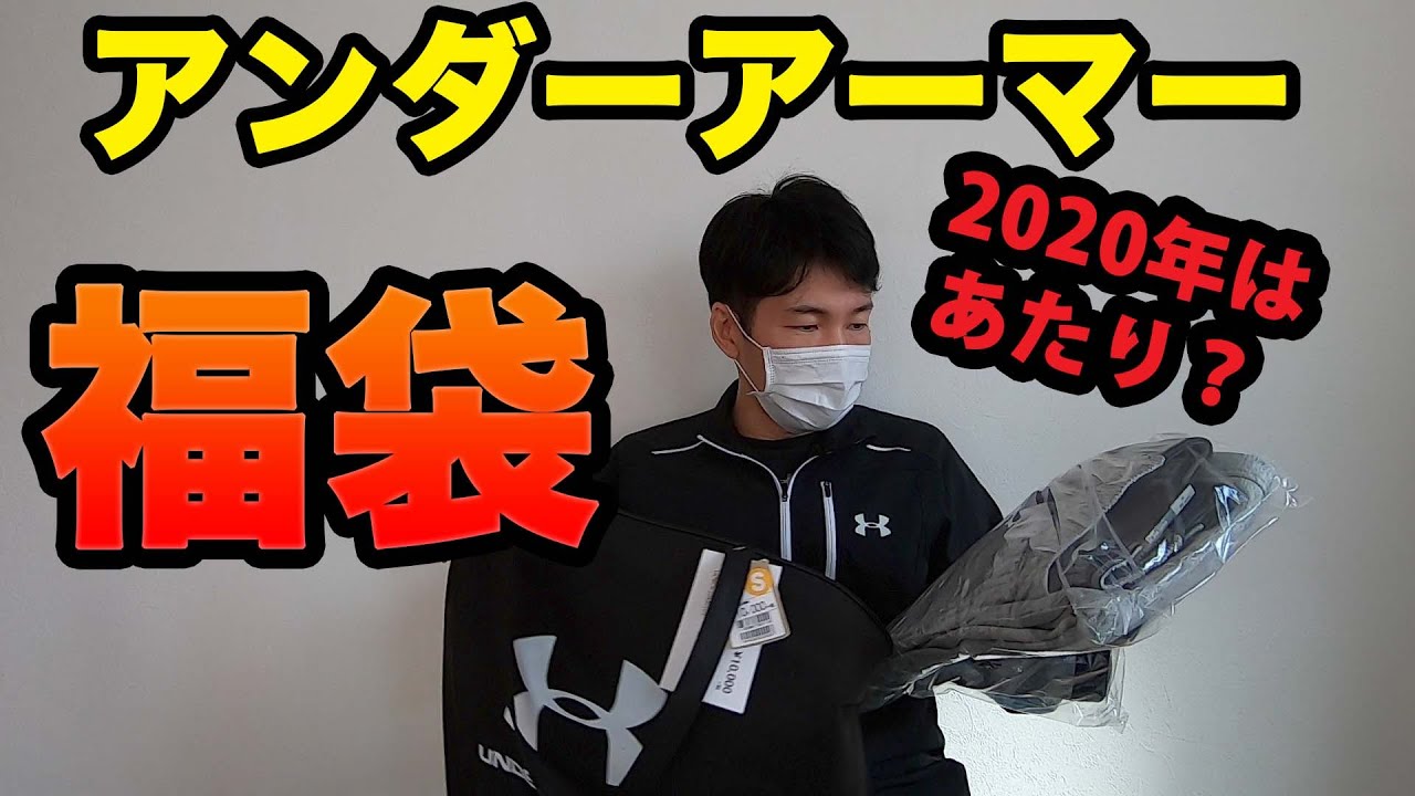 アンダーアーマー福袋2020を株主優待券で7000円でGET - YouTube