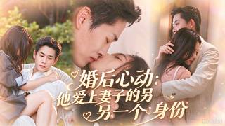 💖她和陌生男人一夜缠绵，天亮才发现竟是结婚三年从没见面的丈夫！霸道总裁疯狂心动，却不知他一心想离婚的夫人就是苦苦寻找的女孩！真相揭开总裁跪地求复合：「老婆你别不要我！」#爱情 #甜宠 #女频