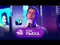 Стас Пьеха: живой концерт на Авторадио (2020)