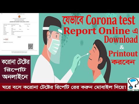 কিভাবে অনলাইন থেকে করোনা টেস্ট রিপোর্ট বের করবেন? Download-Collect Corona Test or COVID Test Report.