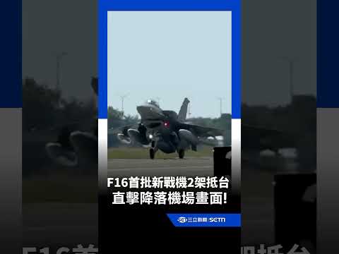 F-16V首批新戰機抵台！直擊降落機場畫面ㄆ｜三立新聞網 SETN.com