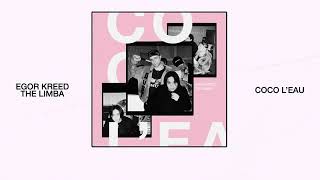Егор Крид ft. The Limba - Coco L’Eau
