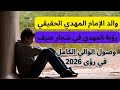 رؤية والد الإمام المهدي المنتظر المهدي في شجار عنيف رؤى المهدي 2026 