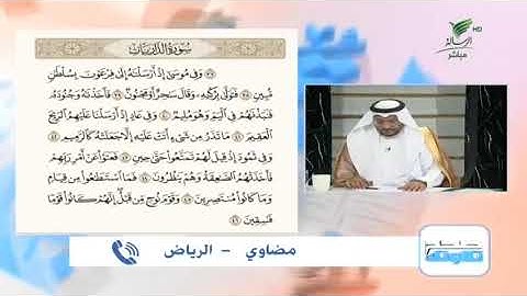 مضاوي من الرياض وتلاوة حسنة للجزء الرابع من أجزاء سورة الذاريات #صحح_تلاوتك
