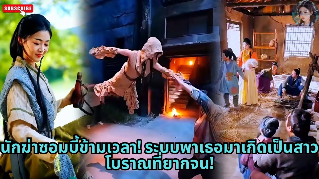[ซีรีส์จีน] นักฆ่าซอมบี้ข้ามเวลา! ระบบพาเธอมาเกิดเป็นสาวโบราณที่ยากจน! 