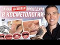 Самая ДЕШЕВАЯ процедура в косметологии #сепарация