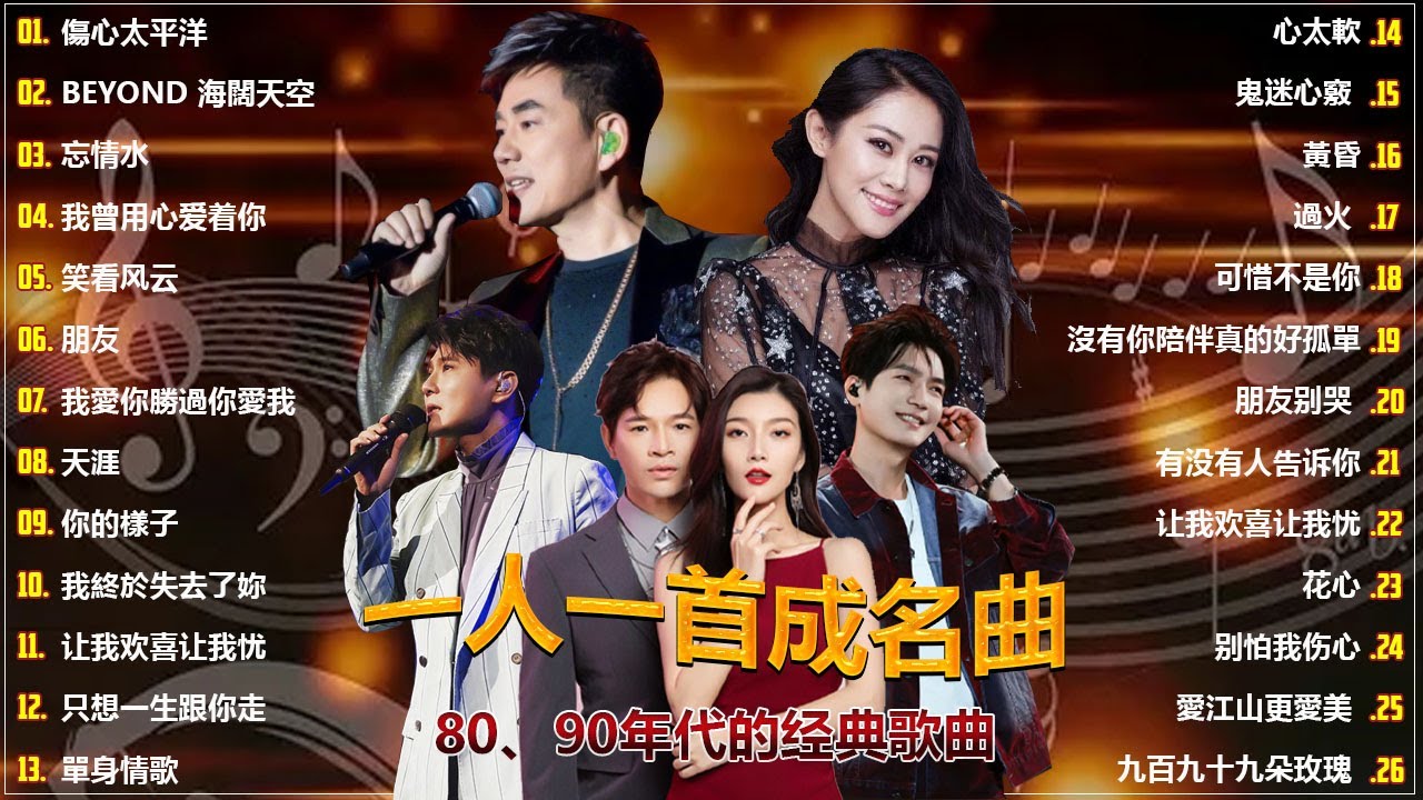 80、90年代经典老歌尽在 经典老歌500首 || 一人一首成名曲 💖 💕// 傷心太平洋 / BEYOND 海闊天空 / 忘情水 / 我曾用心爱着你 / 笑看风云 / 朋友 / 我愛你勝過你愛我