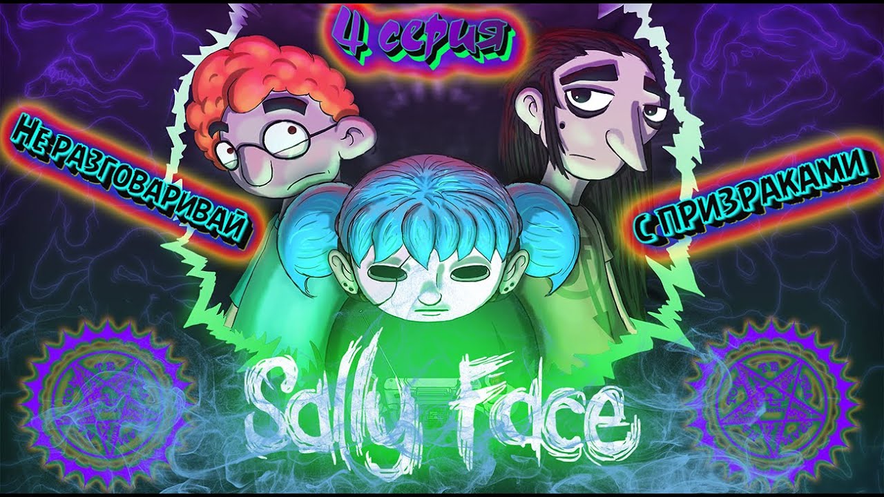 SALLY FACE| Салли-Кромсали | сериал 