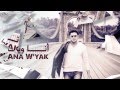 Mohamed ADLY Ana WYak New Single محمد عدلي أنا وي اك 