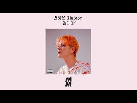[Official Audio] Hebron(변하은) - June(열대야)