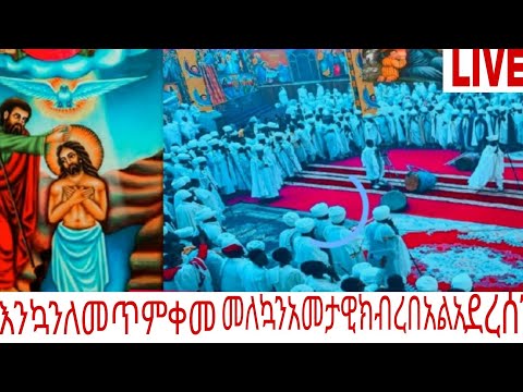 እንኳን ለመጥምቀ መለኳት አመታዊ በአል አደረሳችሁ