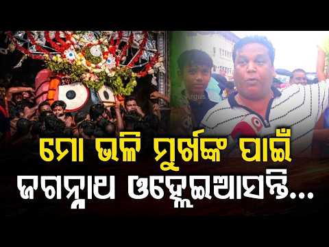 ମୋ ଭଳି ମୁର୍ଖଙ୍କ ପାଇଁ...| Emotional Bhajan | Jay Jagannath | Rath Yatra 2026 | Argus News