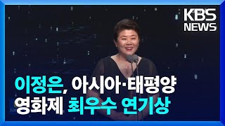 ‘오마주’ 이정은, 아시아·태평양 영화제 최우수 연기상…