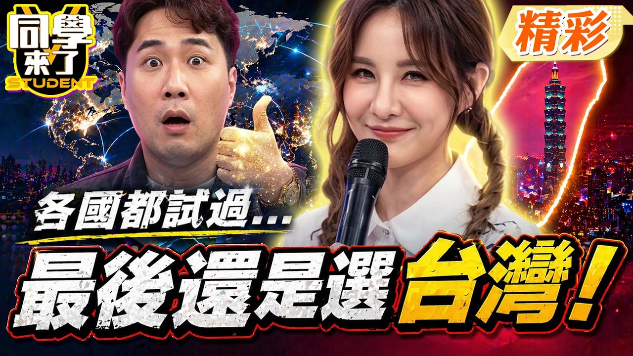 試過才知道!余祥銓曝留學交過各國女友! 結論全場男生認同:台女最香❤｜王思佳、余祥銓@同學來了StudentsComing ​