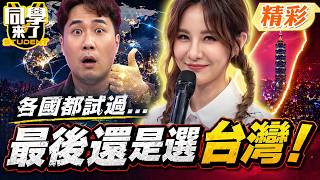 試過才知道!余祥銓曝留學交過各國女友! 結論全場男生認同:台女最香 ...