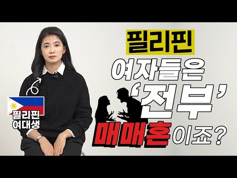 필리핀 여대생이 한국에서 왔을때 듣는 충격적인 말? 필리핀 미녀의 솔직한 이야기