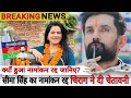 Biharelection2025!! LJP(R) के प्रत्याशी सीमा सिंह का नामांकन रद्द,आखिर क्यों? चिराग पासवान ने कहा…
