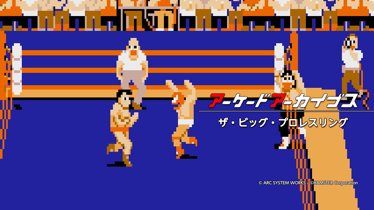 アーケードアーカイブス ザ・ビッグ・プロレスリング | アーケード