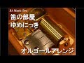 笛の部屋/ゆめにっき【オルゴール】