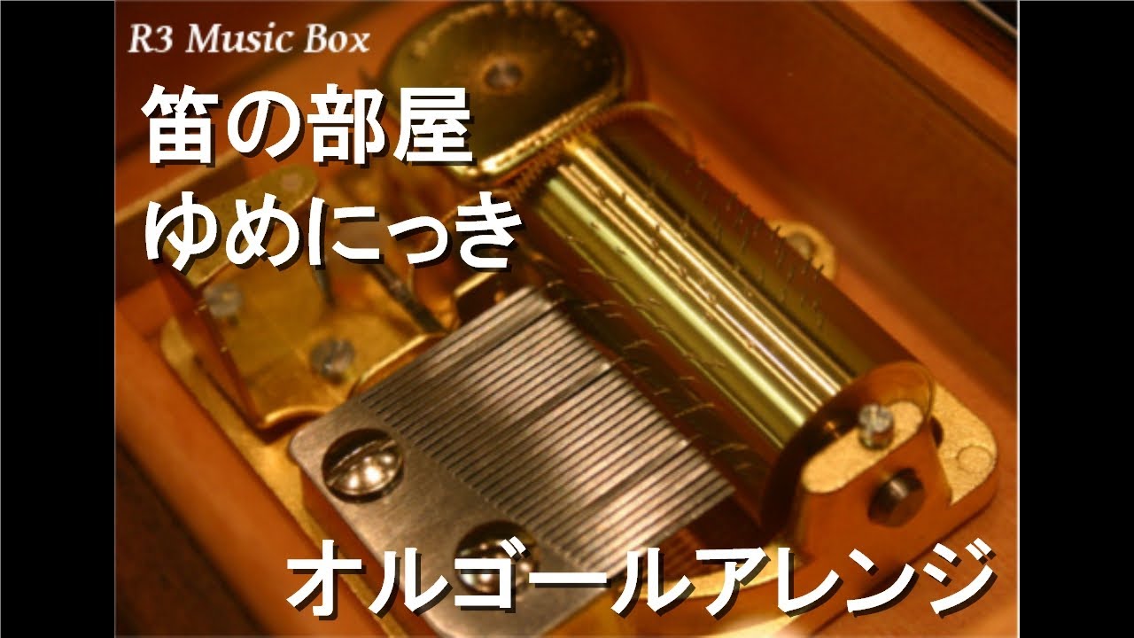 ゆめにっき オルゴール 笛の部屋/ゆめにっき【オルゴール】 - YouTube