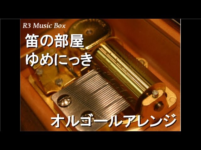 ゆめにっき オルゴール 笛の部屋/ゆめにっき【オルゴール】 - YouTube