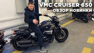 Мотоцикл VMC CRUISER 650 - Большой черный... Обзор новинки 2025