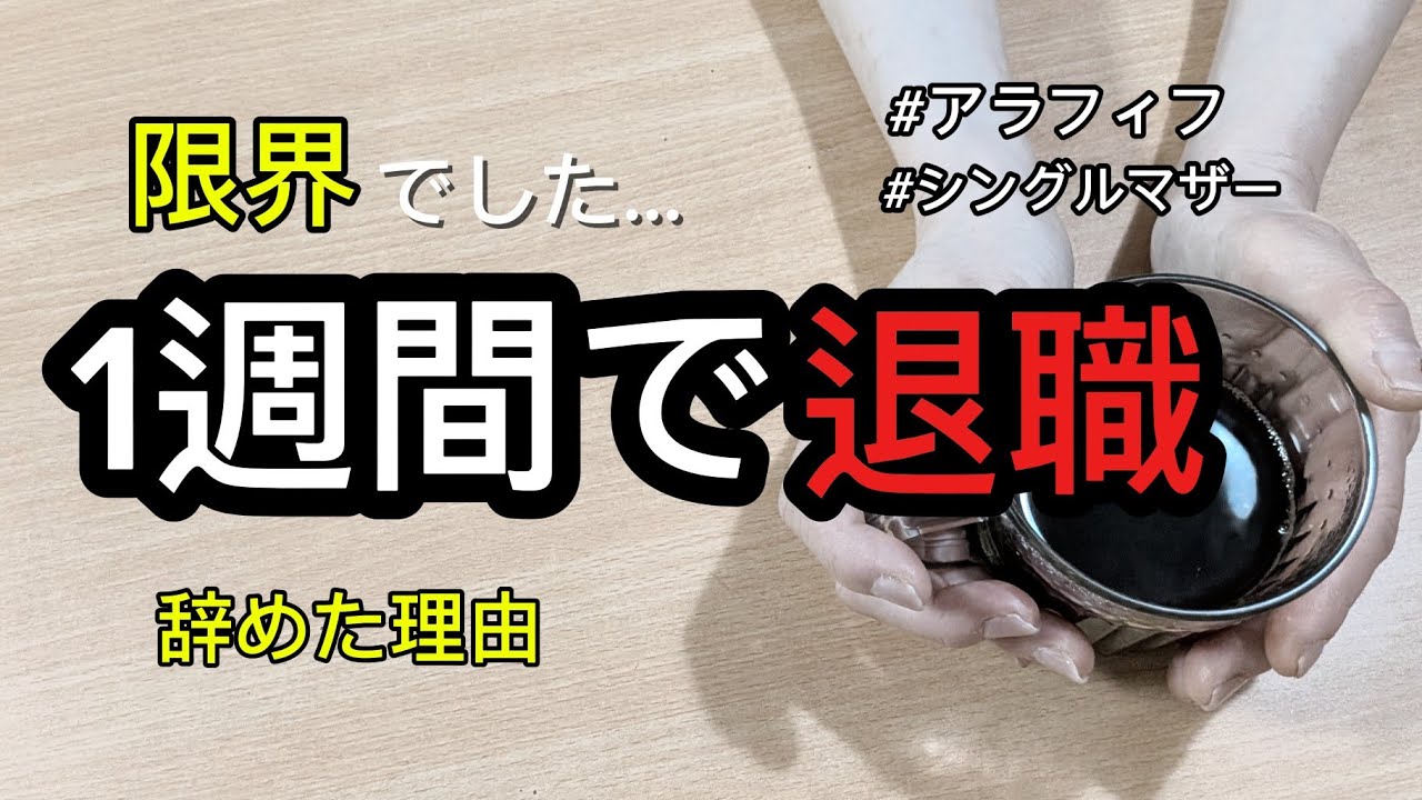 【アラフィフシングルマザー】仕事1週間で辞めました…それでも進むしかない