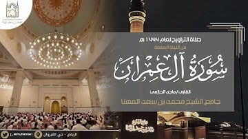 فواتح سورة آل عمران بترتيل مؤثر للقارئ #ماجد_الحازمي | الليلة السابعة من رمضان ١٤٤٤هـ 🌙