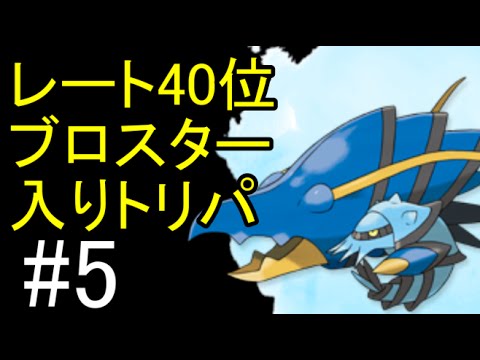 Double Rating Battles レート４０位まで使ったブロスター入りトリパ5 ポケモンoras ダブルバトル Youtube