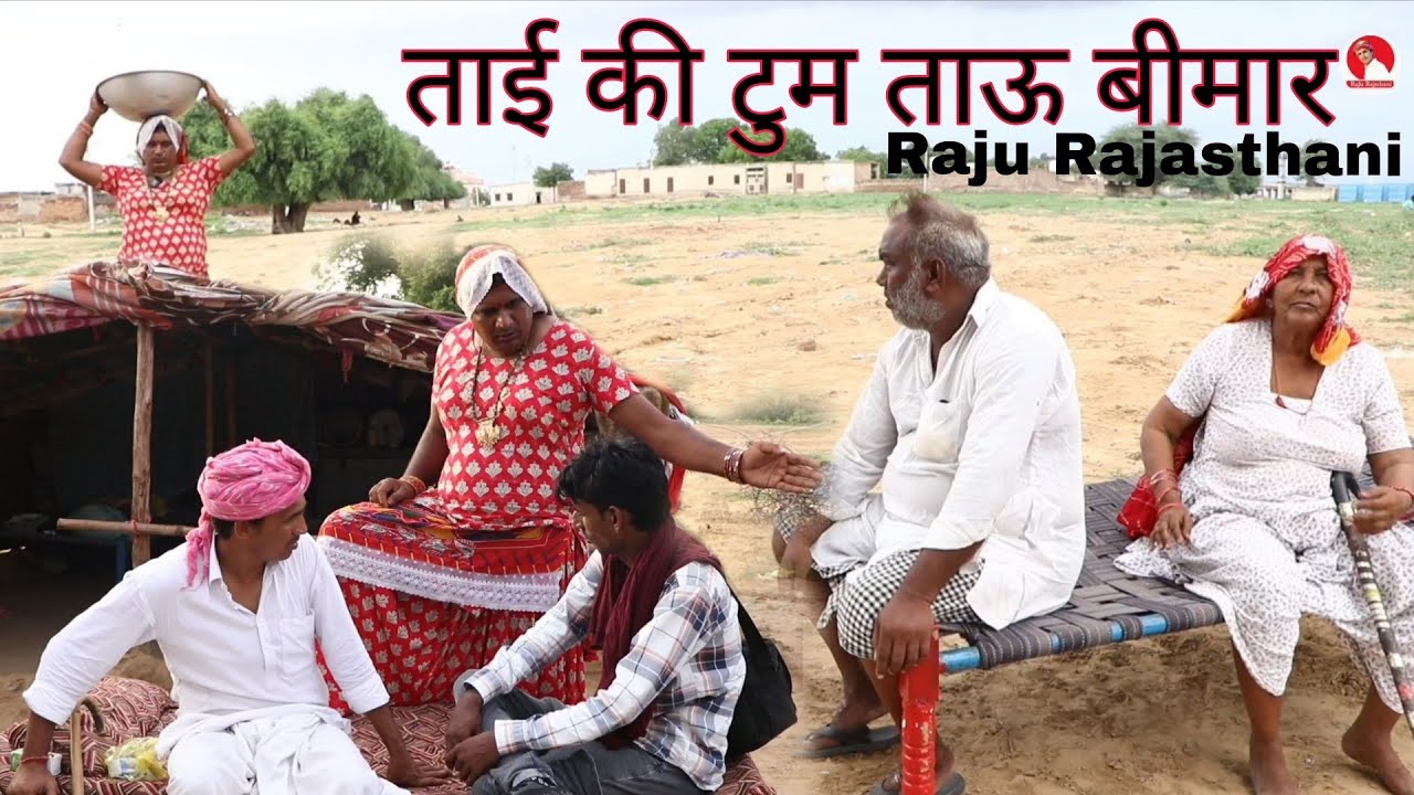 #ताई की टुमो का रोला, ताऊ बिमार# हरियाणवी राजस्थानी पारिवारिक कॉमेडी#rajurajasthani  #haryanvinatak 