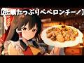 【ゆっくり料理】霊夢と魔理沙が人生初！たっぷり牡蠣のペペロンチーノ作ってみた！