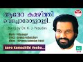 ആരോ കമഴ്ത്തി വെച്ചോ - Aaro Kamazhthi Vecha | Thiruvona Kaineetam | Gireesh Puthenchery | Vidyasagar Mp3 Song