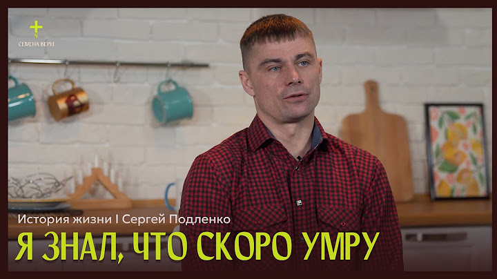 Я знал, что скоро умру | история жизни | Сергей Подленко