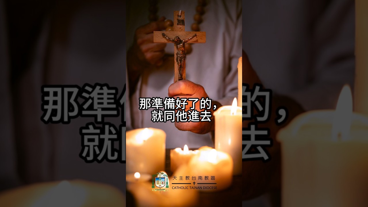 08/28  恭讀聖瑪竇福音　25:1-13   新郎來了，你們出來迎接吧！