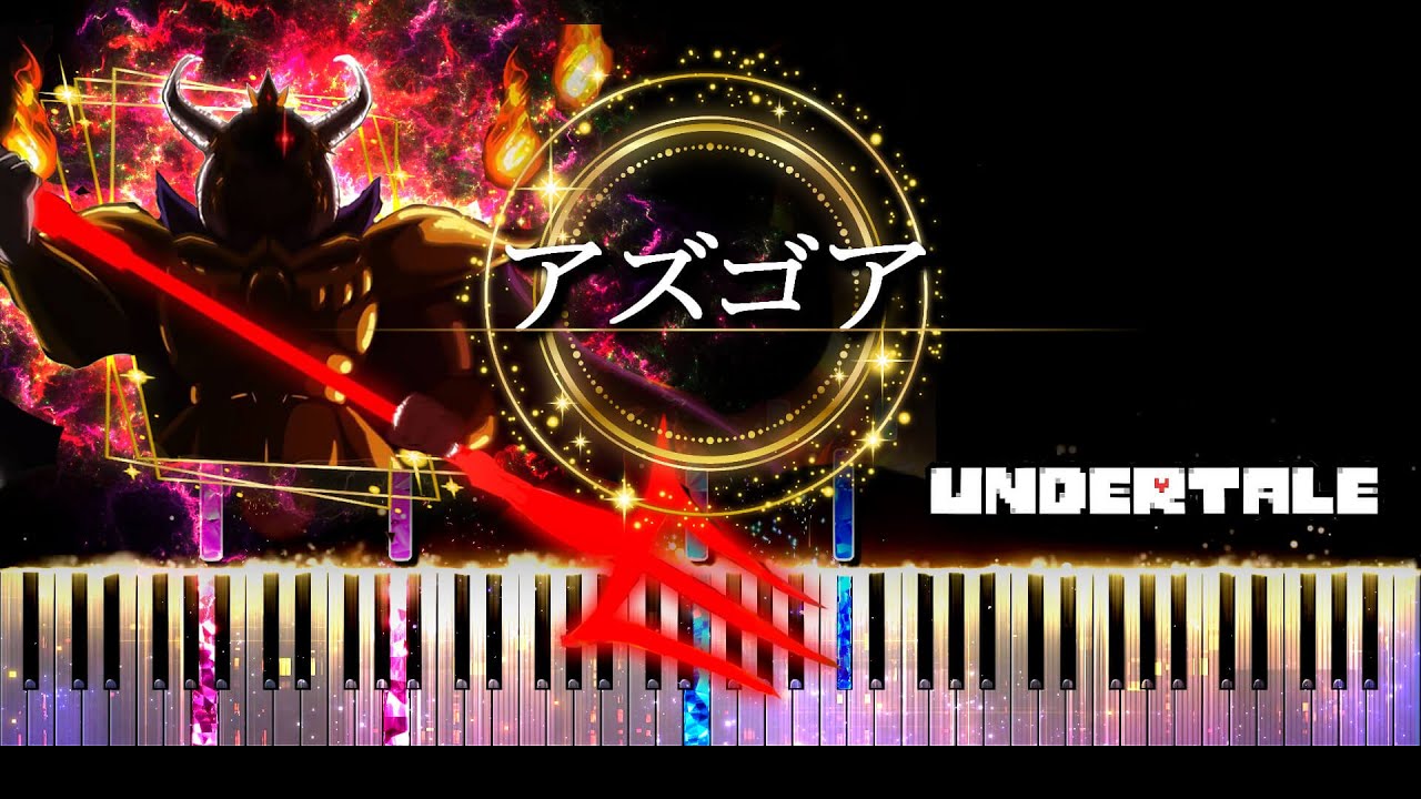 【ピアノ採譜】Asgore  - Undertale / アズゴア - アンダーテール