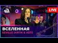 Seville (Artik &amp; Asti) - Вселенная (LIVE @ Авторадио)