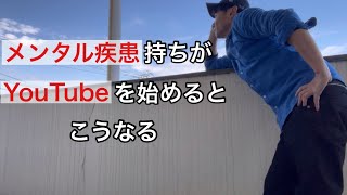 【強迫性障害】メンタル崩壊しててもYouTubeを始めたい！最初の壁