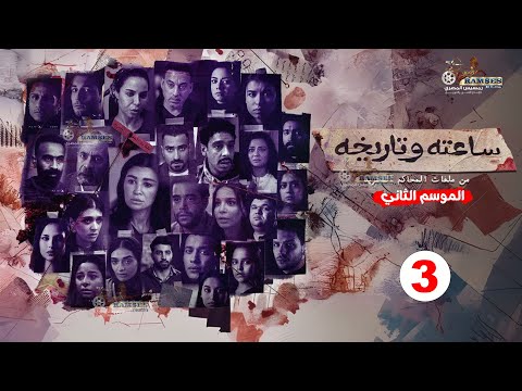 حصريا الحلقة 3 من مسلسل ساعته و تاريخه من ملفات المحاكم المصرية الموسم الثاني 2025