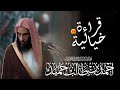 أعذب التراتيل وأجملها يرتل بها الشيخ أحمد بن طالب بن حميد من سورة النساء