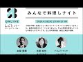 本間勇輝・オンラインキッチン、吉里裕也・R不動産、日本仕事百貨・ナカムラケンタ【みんなで料理しナイト】-オンラインしごとバーby日本仕事百貨