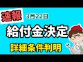 速報・新・給付金の詳細判明3月22日・条件や支給スケジュール・総額２兆円物価高克服追加支援・物価・賃金・生活総合対策本部・内閣官房【中小企業診断士YouTuber マキノヤ先生】第1374回