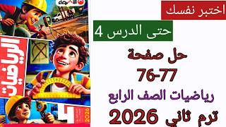 حل صفحة 76 - 77 من كتاب الاضواء للرياضة للصف الرابع اختبر نفسك حتى الدرس 4 ترم ثاني  2026 screenshot 2