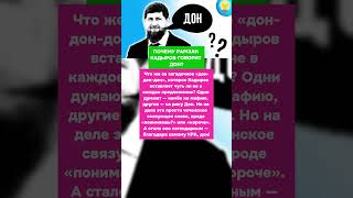 ПОЧЕМУ РАМЗАН КАДЫРОВ ГОВОРИТ ДОН? РАСКРЫВАЮ СЕКРЕТ  #чечня  #история  #интересныефакты